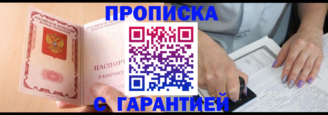 прописка 2025 в Железноводске