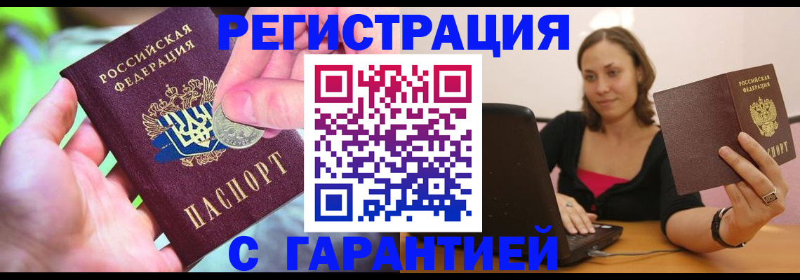 прописка для работы в Железноводске